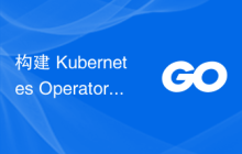 构建 Kubernetes Operator 用于滚动更新