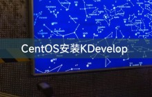 CentOS安装KDevelop