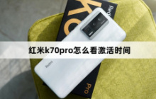 红米k70pro怎么看激活时间？
