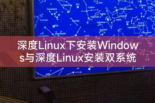 深度Linux下安装Windows与深度Linux安装双系统详解