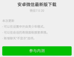 微信内测版获取教程