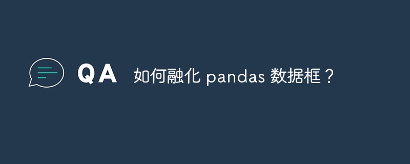 如何融化 pandas 数据框？