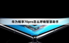 华为畅享70pro怎么呼唤智慧助手？