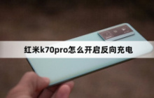 红米k70pro怎么开启反向充电？