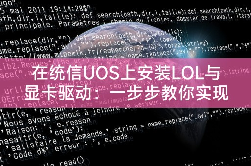 在统信UOS上安装LOL与显卡驱动：一步步教你实现游戏畅享