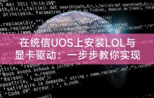 在统信UOS上安装LOL与显卡驱动：一步步教你实现游戏畅享