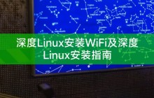 深度Linux安装WiFi及深度Linux安装指南