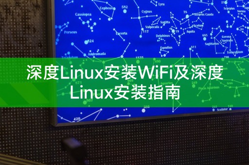 深度Linux安装WiFi及深度Linux安装指南