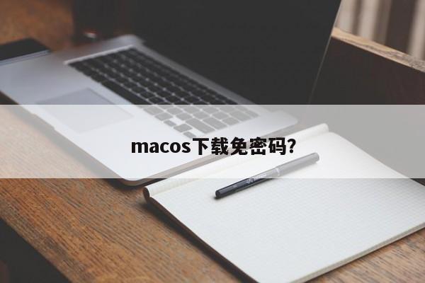 macos下载免密码？