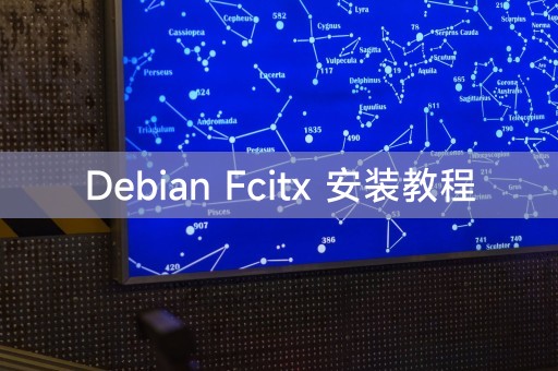 Debian Fcitx 安装教程