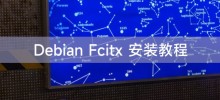 Debian Fcitx 安裝教學課程