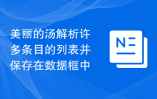 美丽的汤解析许多条目的列表并保存在数据框中