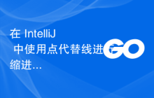 在 IntelliJ 中使用点代替线进行缩进