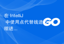 在 IntelliJ 中使用点代替线进行缩进