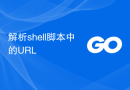 解析shell脚本中的URL