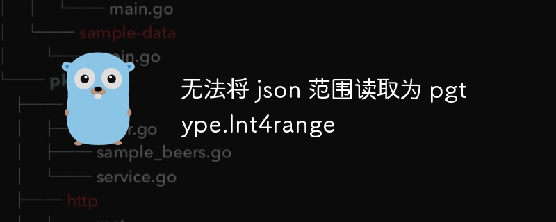 无法将 json 范围读取为 pgtype.int4range