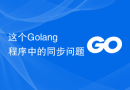 这个Golang程序中的同步问题