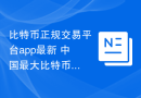 比特币正规交易平台app最新 中国最大比特币交易平台排名前十名