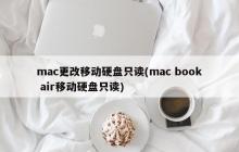 mac更改移动硬盘只读(mac book air移动硬盘只读)