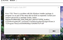 安装CorelDRAW时常见的那些报错提示 解决方法教程