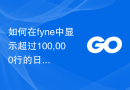 如何在fyne中显示超过100,000行的日志文本？