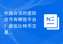 中国合法的虚拟货币有哪些平台？虚拟比特币交易平台