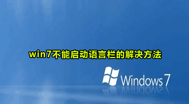 Was soll ich tun, wenn die Sprachleiste in Windows 7 nicht aktiviert werden kann? Lösung für das Problem, dass Win7 die Sprachleiste nicht aktivieren kann