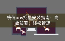 统信uos批量安装指南：高效部署，轻松管理