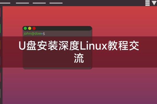 U盘安装深度Linux教程交流