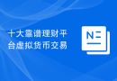 十大靠谱理财平台虚拟货币交易