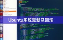 Ubuntu系统更新及回滚