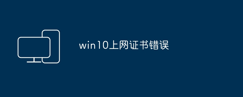 Win10 인터넷 인증서 오류