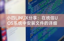 小四LINUX分享：在统信UOS系统中安装文件的详细指南