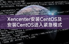 Xencenter安装CentOS及安装CentOS进入紧急模式的解决办法
