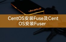 CentOS安装Fuse及CentOS安装Fuser