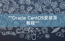 **Oracle CentOS安装及教程**