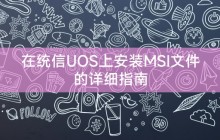 在统信UOS上安装MSI文件的详细指南