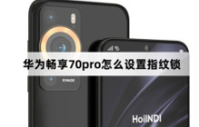 华为畅享70pro怎么设置指纹锁？