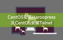 CentOS安装Haroopress及CentOS安装Telnet