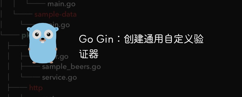 go gin：创建通用自定义验证器