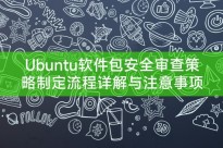 Ubuntu软件包安全审查策略制定流程详解与注意事项提醒