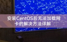 安装CentOS后无法加载网卡的解决方法详解