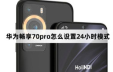 华为畅享70pro怎么设置24小时模式？