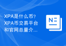 XPA是什么币？XPA币交易平台和官网总量介绍