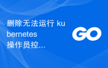 删除无法运行 kubernetes 操作员控制器的指标