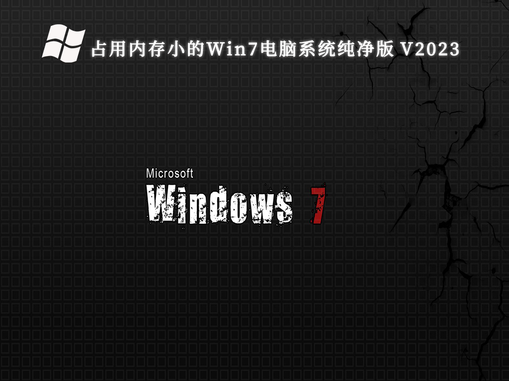 win7纯净版原版_正版win7纯净版_Win7系统官方免费下载纯净版