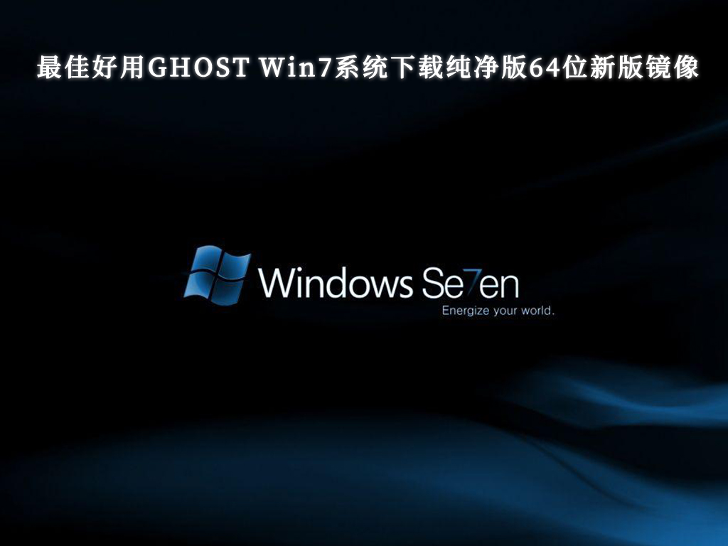 win7純淨版原版_正版win7純淨版_Win7系統官方免費下載純淨版