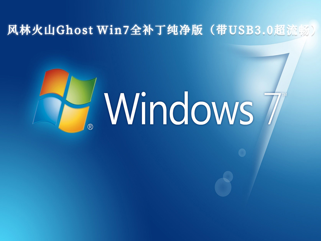 win7純淨版原版_正版win7純淨版_Win7系統官方免費下載純淨版