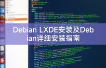 Debian LXDE安装及Debian详细安装指南