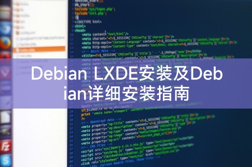 Debian LXDE安装及Debian详细安装指南